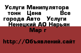 Услуги Манипулятора 5 тонн › Цена ­ 750 - Все города Авто » Услуги   . Ненецкий АО,Нарьян-Мар г.